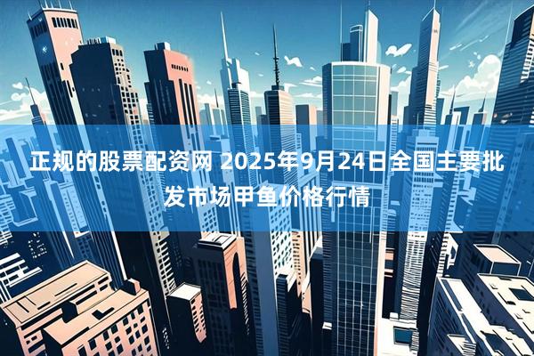 正规的股票配资网 2025年9月24日全国主要批发市场甲鱼价格行情